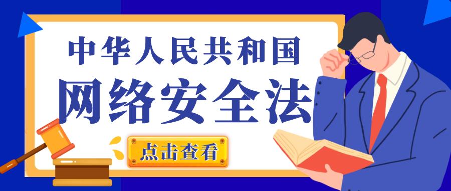 中華人民共和國網絡安全法