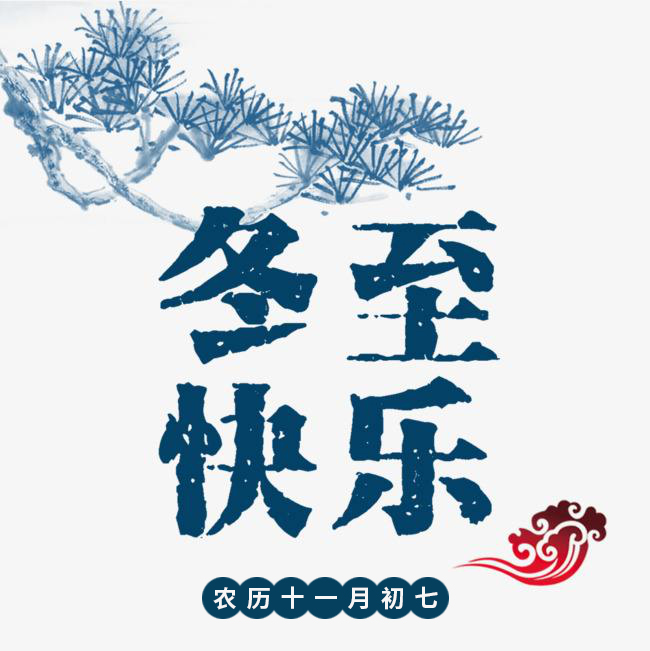 冬至快樂