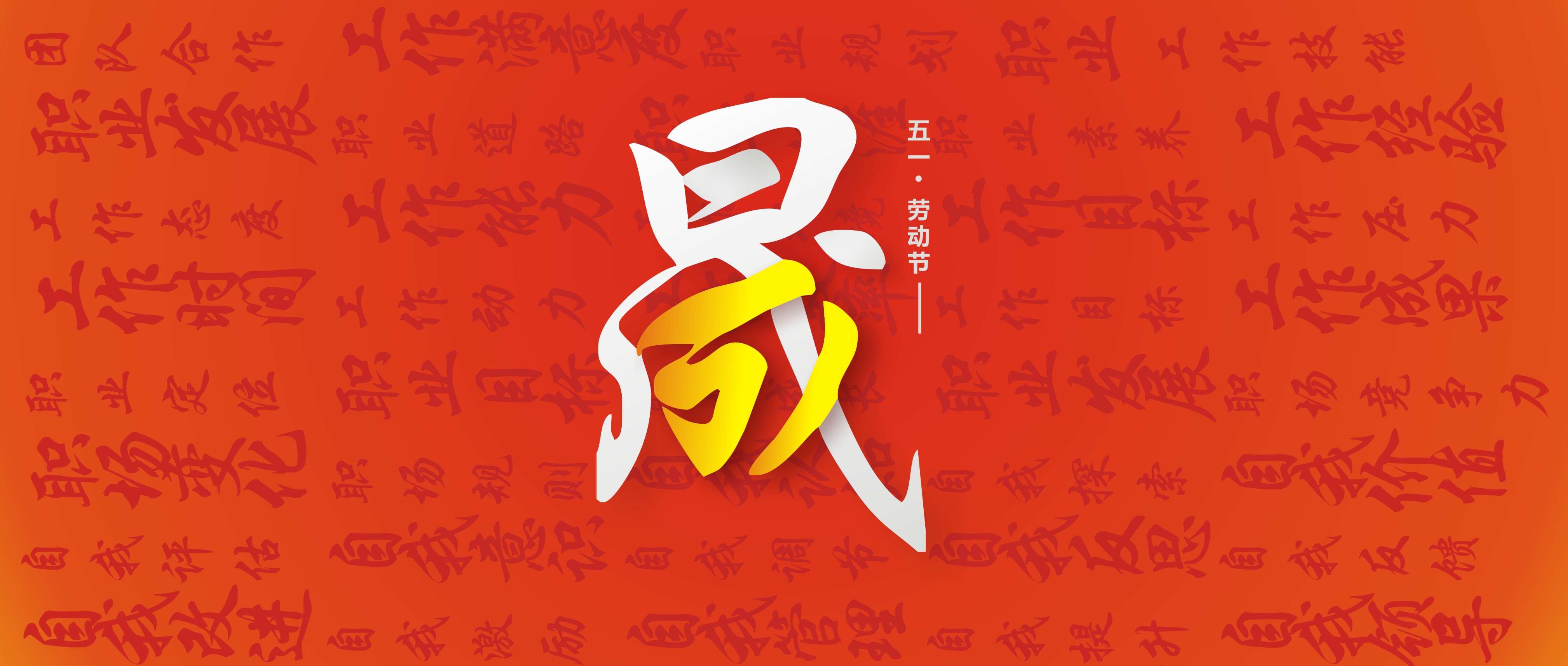 勞動(dòng)節(jié)51東晟 (1) 勞動(dòng)節(jié)51東晟 (1)